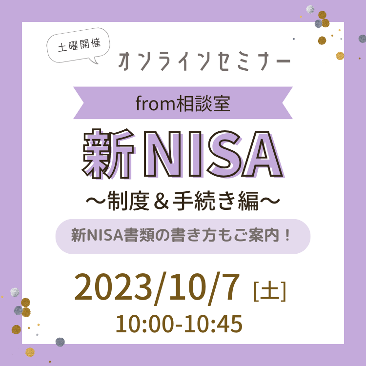 【オンライン】新NISAセミナー~制度&手続き編~ 2003年10月7日新NISAセミナー~制度&手続き編~