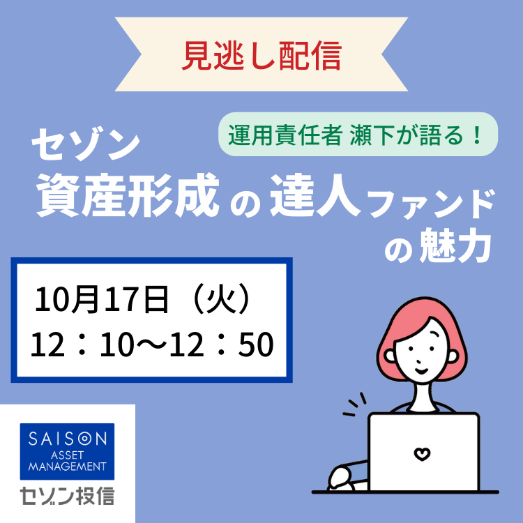 12:10～】瀬下哲雄が語る！セゾン資産形成の達人ファンドの魅力