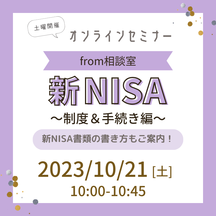 【オンライン】新NISAセミナー~制度&手続き編~ 2003年10月21日新NISAセミナー~制度&手続き編~