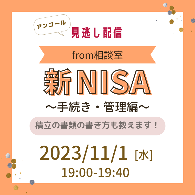 【見逃し配信】新NISAセミナー~手続き・管理編~ 2003年11月1日【見逃し配信】新NISAセミナー~手続き・管理編~