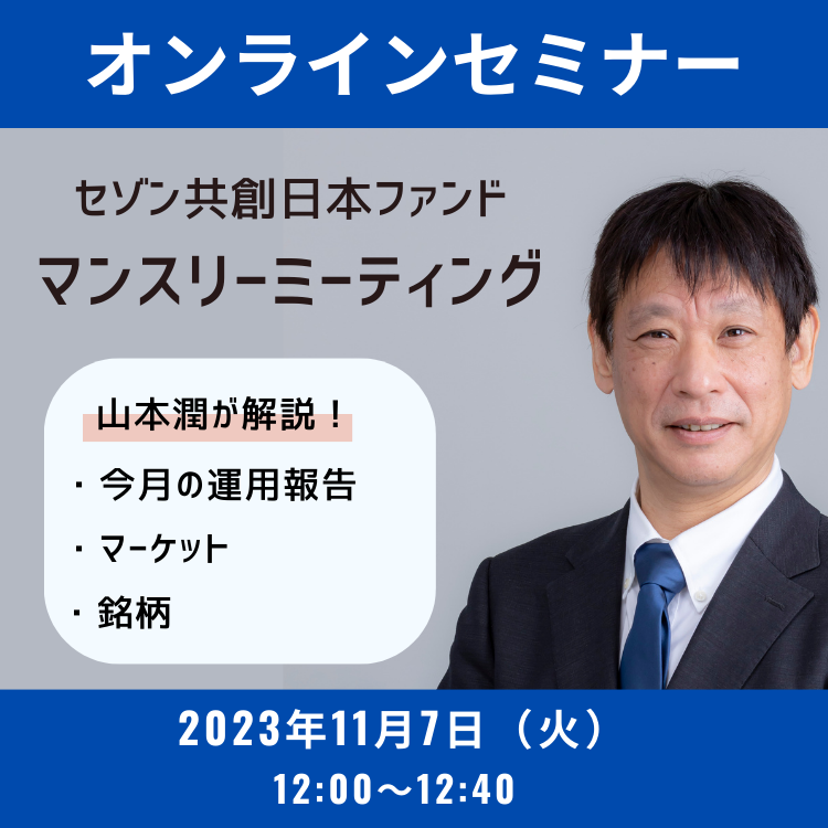 2003年11月7日セゾン共創日本ファンドマンスリーミーティング