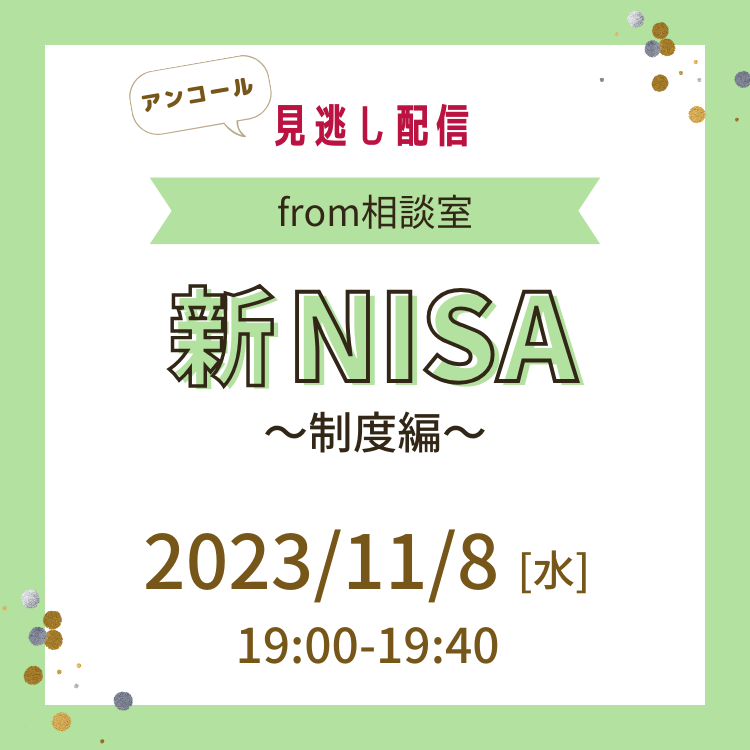 【見逃し配信】新NISAセミナー~制度編~ 2003年11月8日【見逃し配信】新NISAセミナー~制度編~