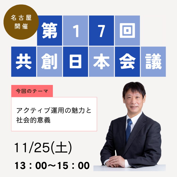 【名古屋開催】第17回共創日本会議 20231125第17回共創日本会議