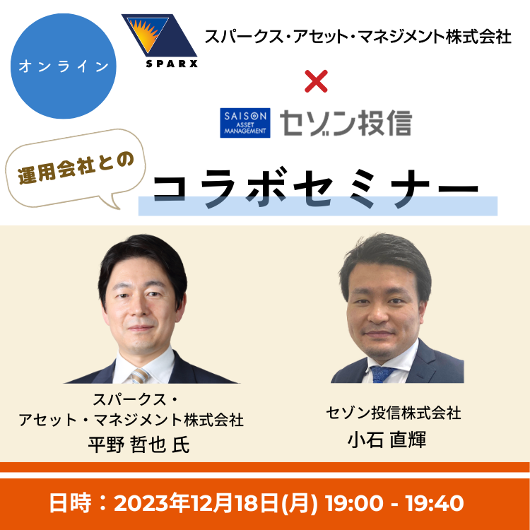 2003年12月18日スパークス×セゾン投信コラボセミナー（オンライン）
