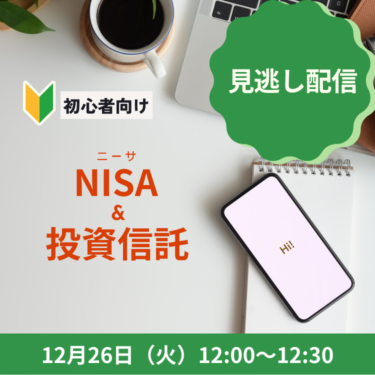 【見逃し配信】NISA&投資信託セミナー 2023年12月26日NISA&投資信託セミナー