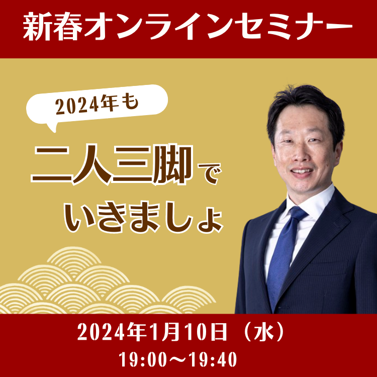 19:00～】新春セミナー ～2024年も二人三脚でいきましょ