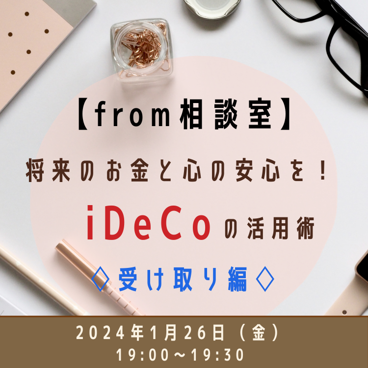 【相談室セミナー】iDeCoの活用術 受け取り編 2024年1月26日【相談室セミナー】iDeCoの活用術 受け取り編
