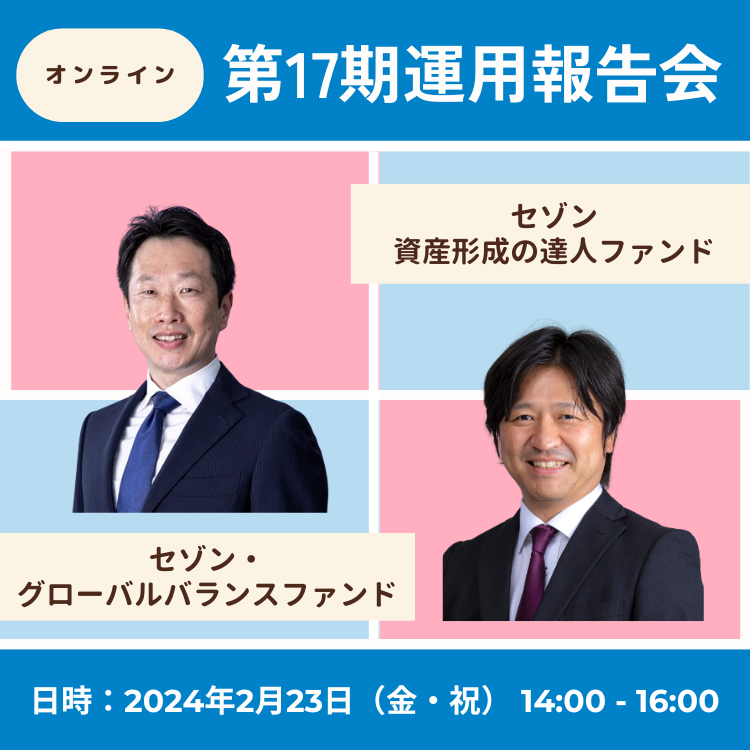 2024年2月23日第17期運用報告会（オンライン）