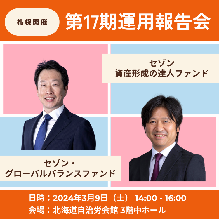 第17期運用報告会(札幌) 2024年3月9日第17期運用報告会(札幌)