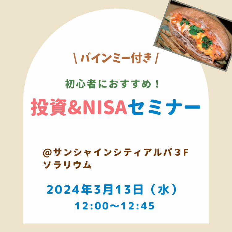 池袋開催!バインミー付きセミナー(12時) 20240313バインミー付きセミナー(12時)