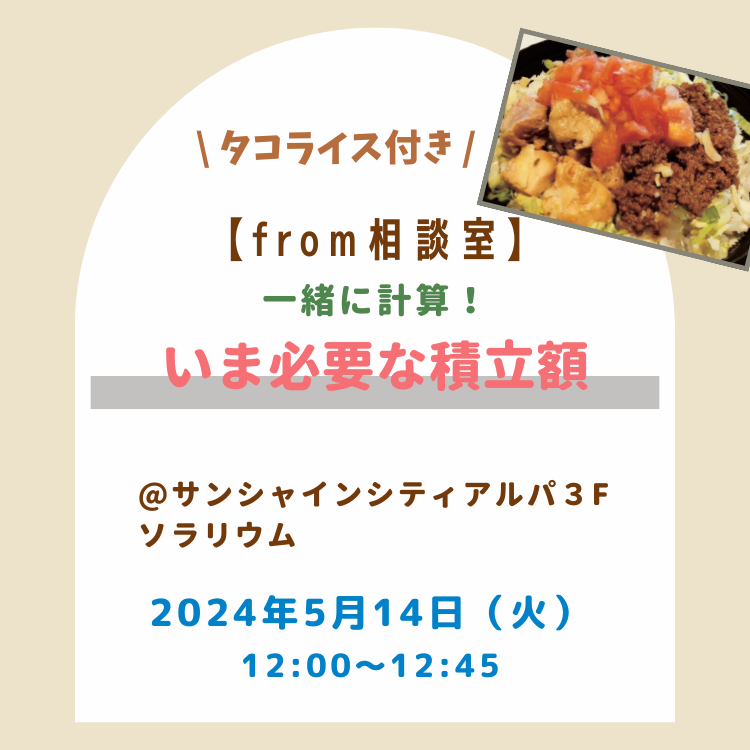 title:【相談室セミナー】一緒に計算!今必要な積立額(12時) 20240514【相談室セミナー】一緒に計算!今必要な積立額(12時)