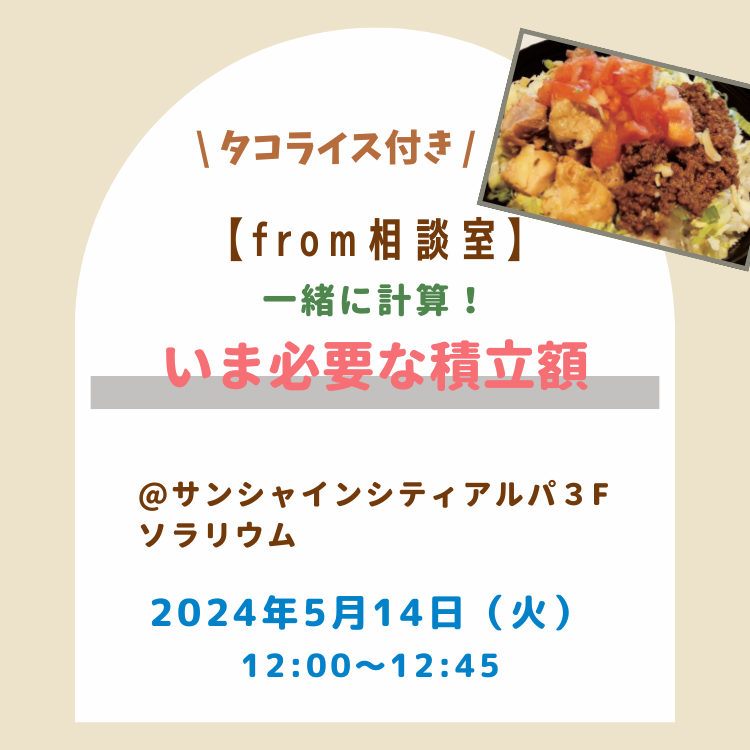 20240514【相談室セミナー】一緒に計算！今必要な積立額（12時）