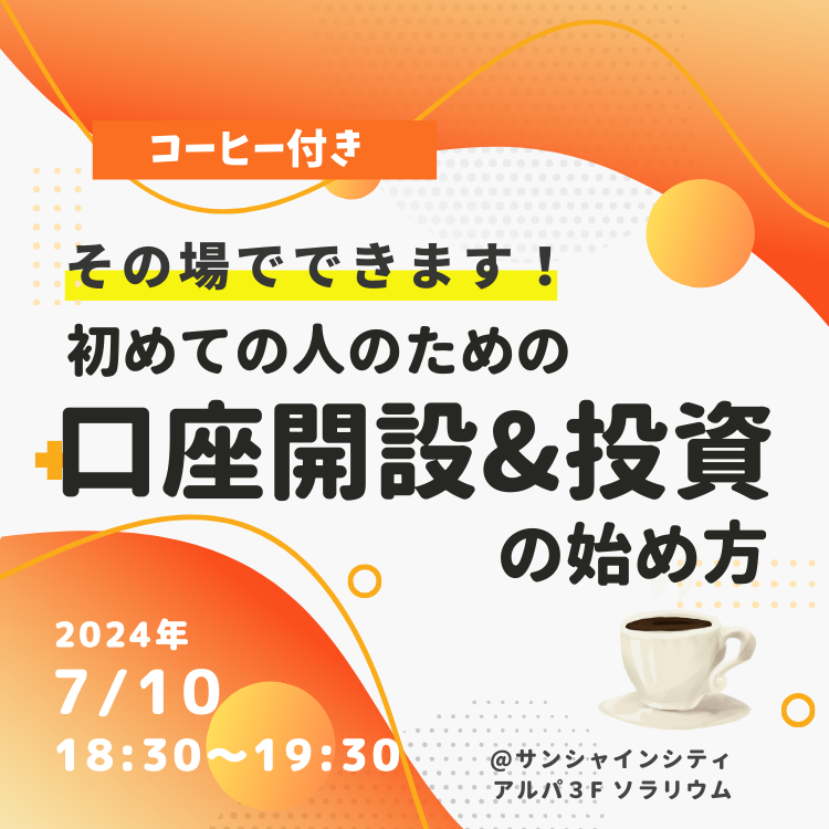 池袋開催!口座開設セミナー(18時) 20240710口座開設セミナー(18時)