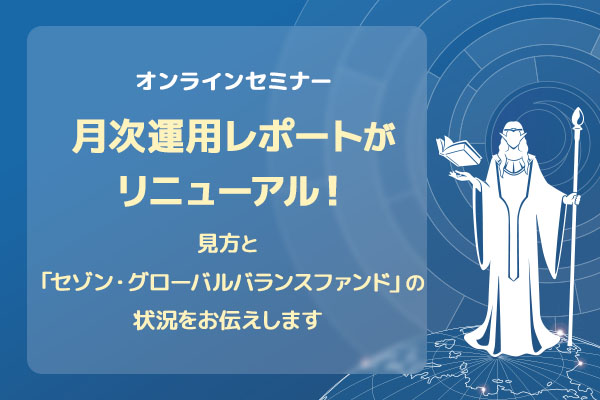 2026年7月11日オンラインセゾン・グローバルバランスファンド運用レポートセミナー