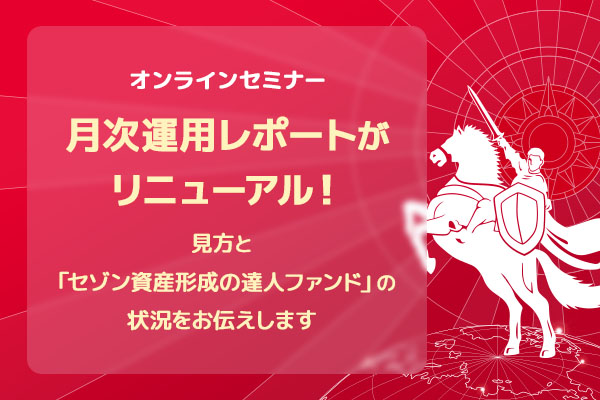 2026年7月25日オンラインセゾン資産形成の達人ファンド運用レポートセミナー