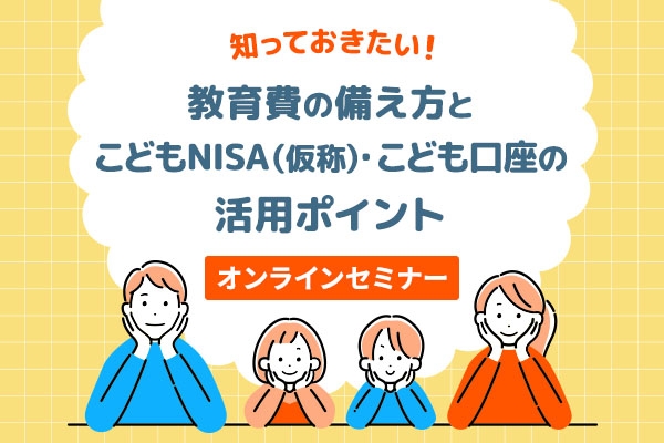 2026年8月5日オンラインこどもNISAセミナー