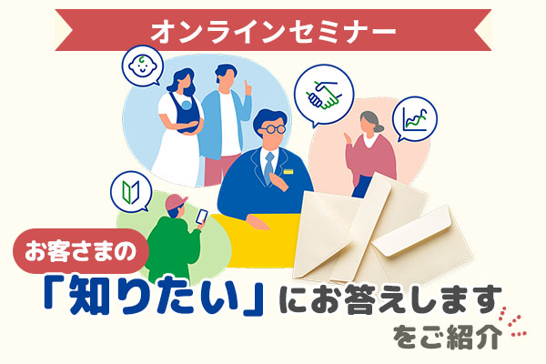 2026年8月22日「お客さまの『知りたい』にお答えします」をご紹介オンラインセミナー