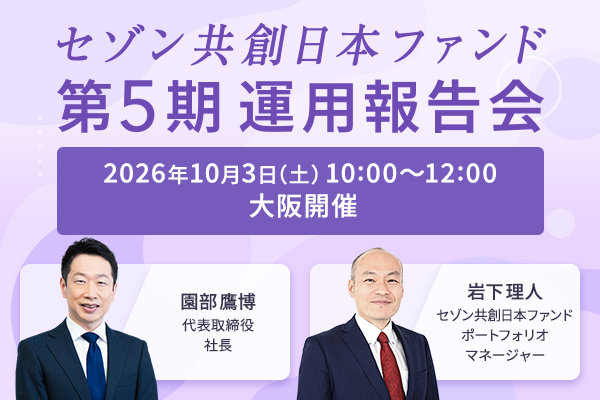 20261003【大阪】セゾン共創日本ファンド第5期運用報告会（10:00）