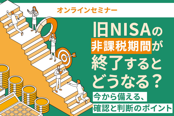 2026年10月15日旧NISAオンラインセミナー