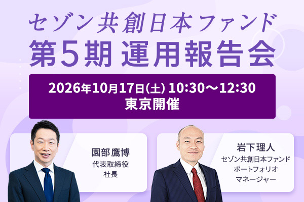20261017【東京】セゾン共創日本ファンド第5期運用報告会（10:30）