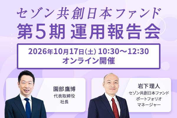 20261017【オンライン】セゾン共創日本ファンド第5期運用報告会