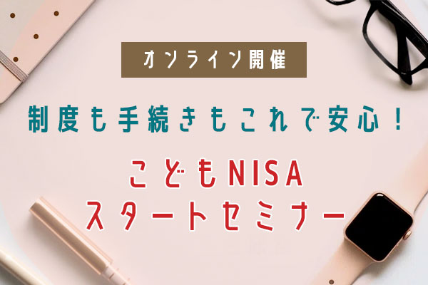 2026年10月24日こどもNISAスタートオンラインセミナー