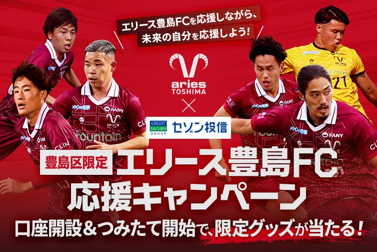 エリース豊島FC応援キャンペーン