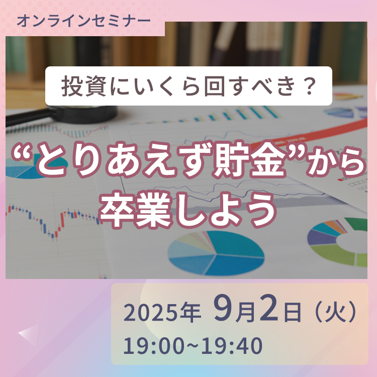 2025年9月2日オンライン投資セミナー（19:00～）