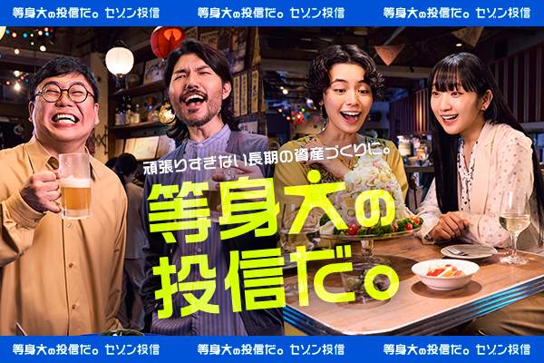 等身大の投信