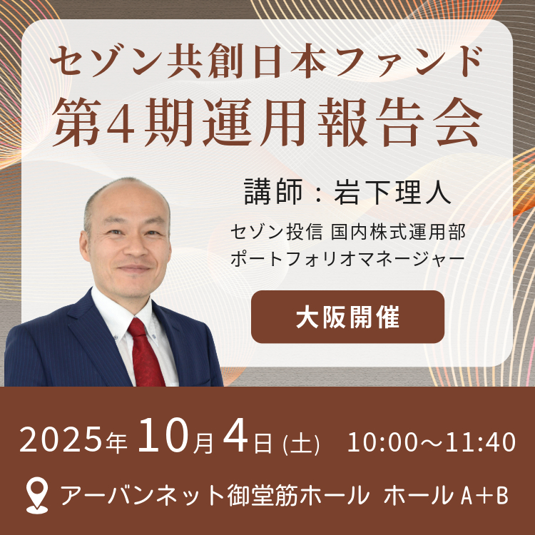 大阪開催セゾン共創日本ファンド第4期運用報告会(10:00) 20251004【大阪】セゾン共創日本ファンド第4期運用報告会(10:00)