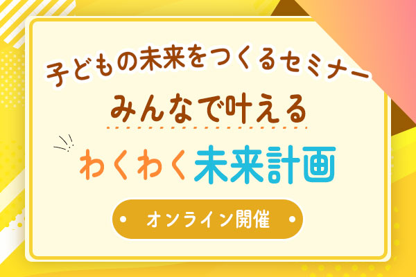 2025年10月8日子どもの未来をつくるセミナー（オンライン 19:00)