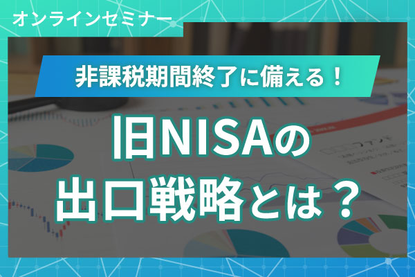 2025年10月9日非課税期間終了に備える！旧NISAの出口戦略とは？（オンライン 19:00)