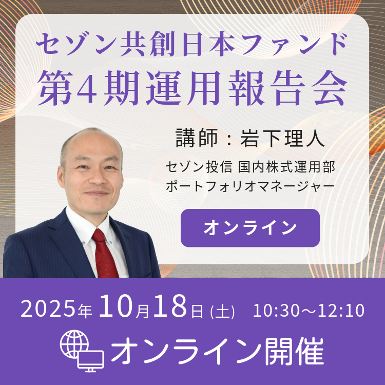 【オンライン】セゾン共創日本ファンド第4期運用報告会 20251018【オンライン】セゾン共創日本ファンド第4期運用報告会