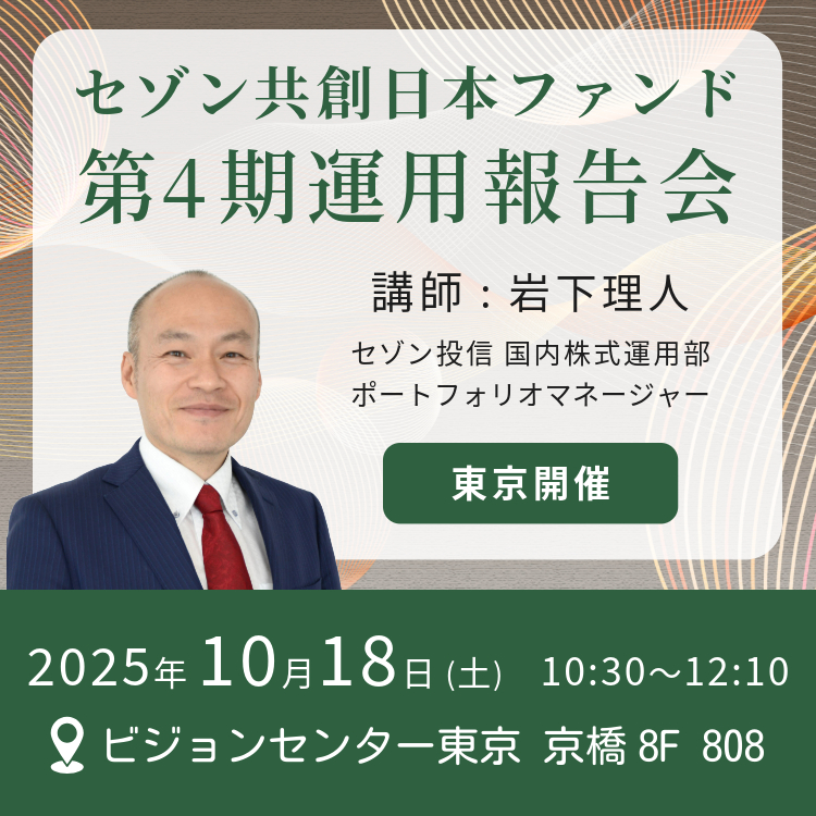 東京開催セゾン共創日本ファンド第4期運用報告会(10:30) 20251018【東京】セゾン共創日本ファンド第4期運用報告会(10:30)