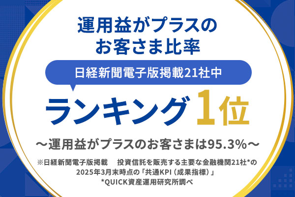 運用益プラスのお客さま比率 日経新聞電子版掲載21社中ランキング1位