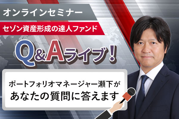 2025年11月18日Q&Aライブ！ポートフォリオマネージャー瀬下があなたの質問に答えます（オンライン 19:00)