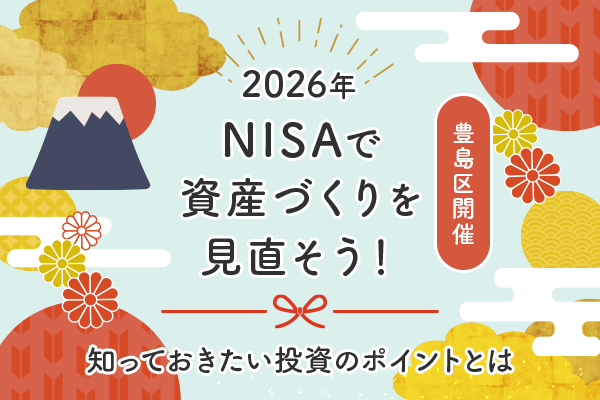 20260120豊島区資産づくりセミナー（18:30）