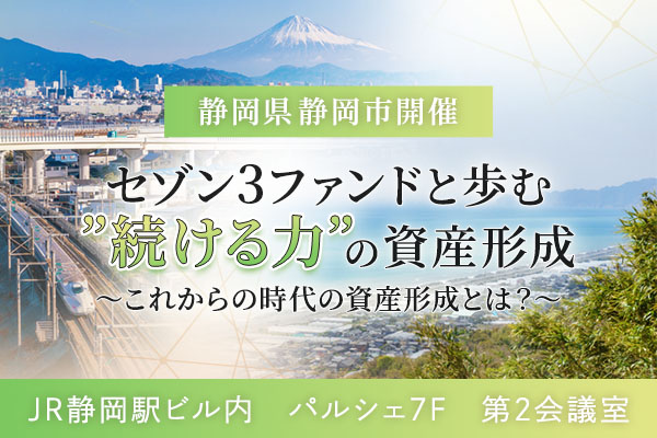 20260130静岡セミナー（18:30）