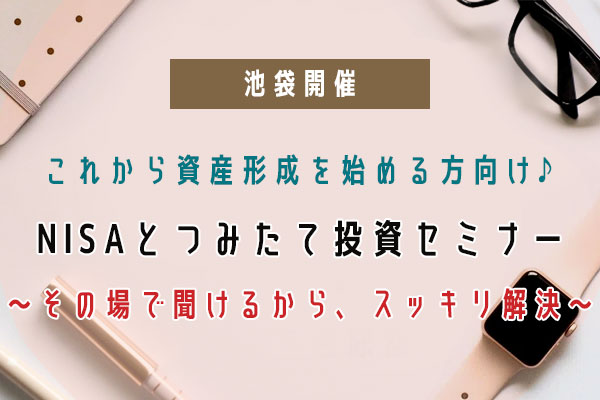 20260227池袋開催！NISAとつみたて投資セミナー（19:00）