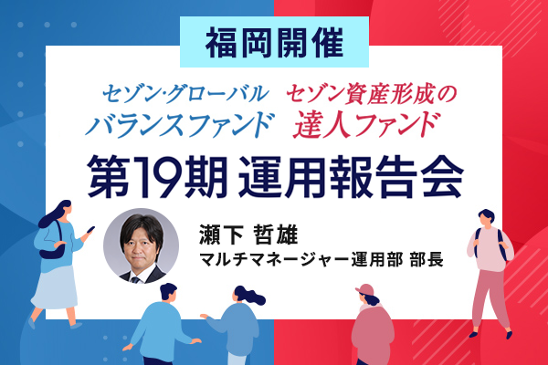 2025年3月1日【福岡】第19期運用報告会＜セゾン・グローバルバランスファンド、セゾン資産形成の達人ファンド＞