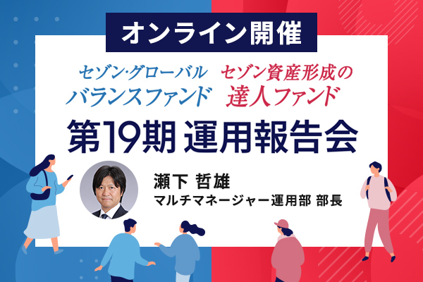 2025年3月7日【オンライン】第19期運用報告会＜セゾン・グローバルバランスファンド、セゾン資産形成の達人ファンド＞