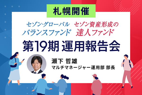 2025年3月15日【札幌】第19期運用報告会＜セゾン・グローバルバランスファンド、セゾン資産形成の達人ファンド＞