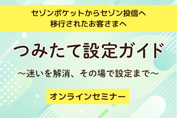 2026年5月22日オンラインセゾンポケットセミナー