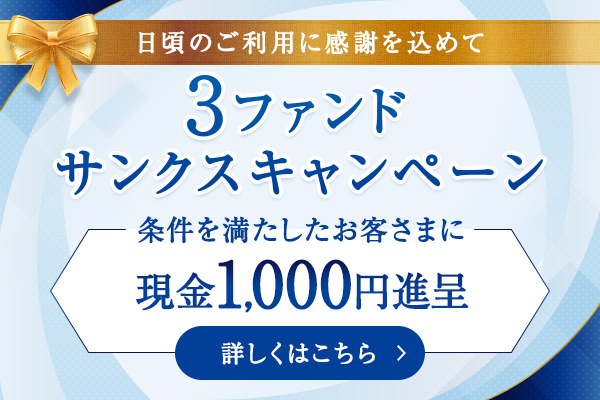 セゾン投信　3ファンドサンクスキャンペーン