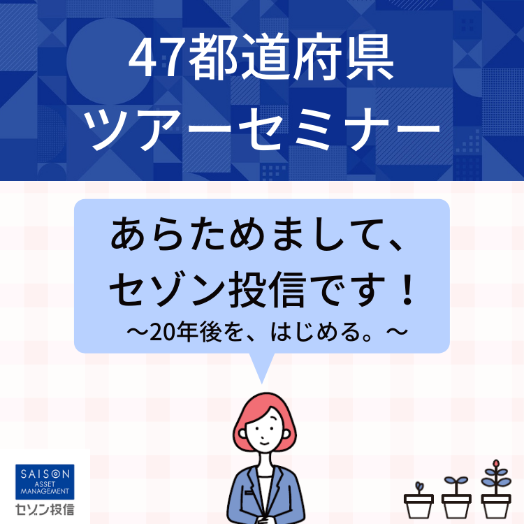 47セミナー 47セミナー