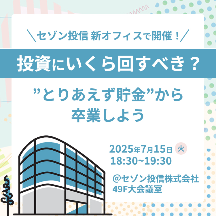20250715セゾン投信オフィスで開催！投資セミナー(18:30)