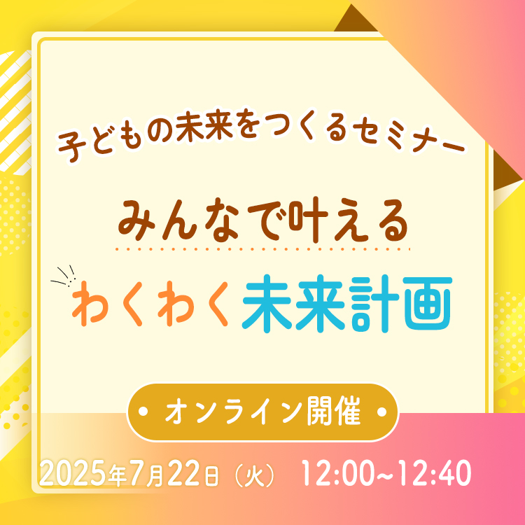 2025年7月22日子どもの未来をつくるセミナー（オンライン 12:00)