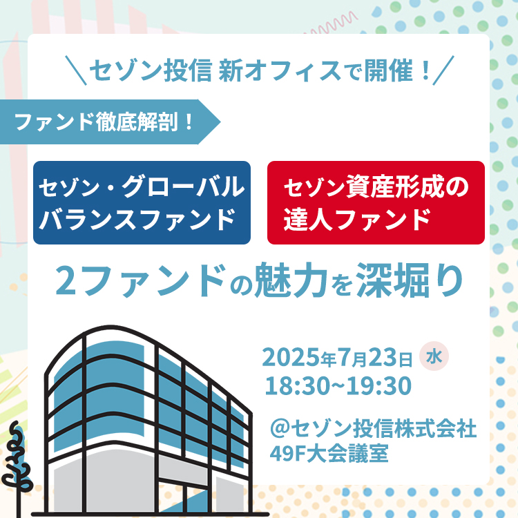 20250723セゾン投信オフィスで開催！2ファンド深掘りセミナー（18:30）