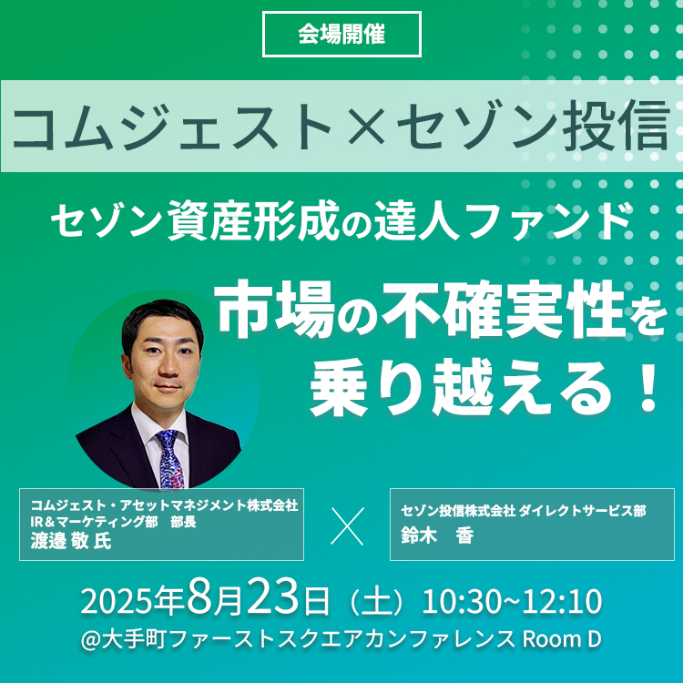 大手町開催!コムジェストコラボセミナー(10:30) 20250823コムジェストコラボセミナー(10:30)