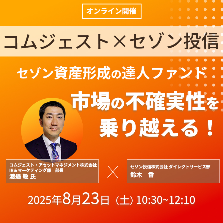 コムジェストオンラインコラボセミナー(10:30) 2025年8月23日コムジェストオンラインコラボセミナー(10:30)